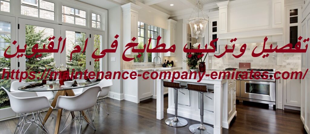 تفصيل وتركيب مطابخ في ام القيوين 0562712829 شركة المهارة 0562712829 تفصيل وتركيب مطابخ في ام القيوين 0562712829 شركة المهارة 0562712829