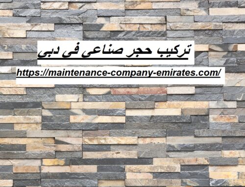 تركيب حجر صناعي في دبي |0562712829| حجر طبيعي