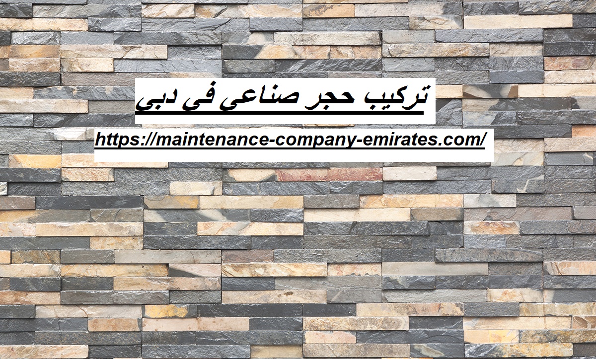 تركيب حجر صناعي في دبي |0562712829| حجر طبيعي