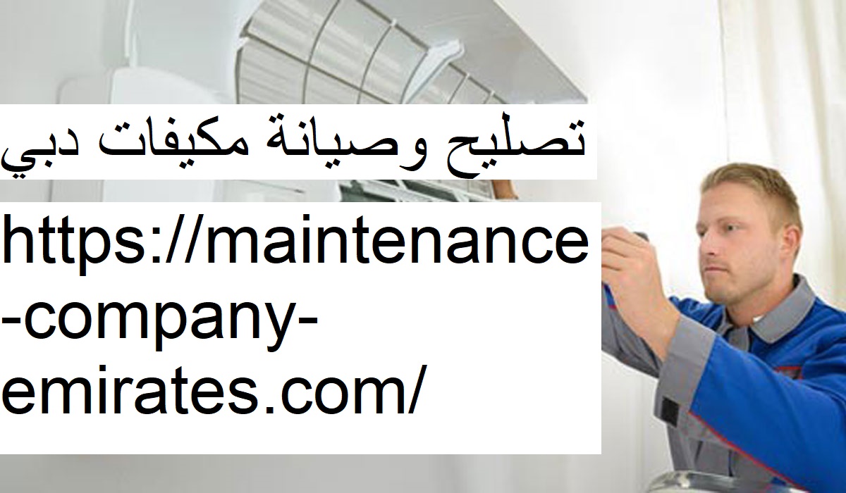 تصليح وصيانة مكيفات دبي |0562712829| صيانة و اصلاح