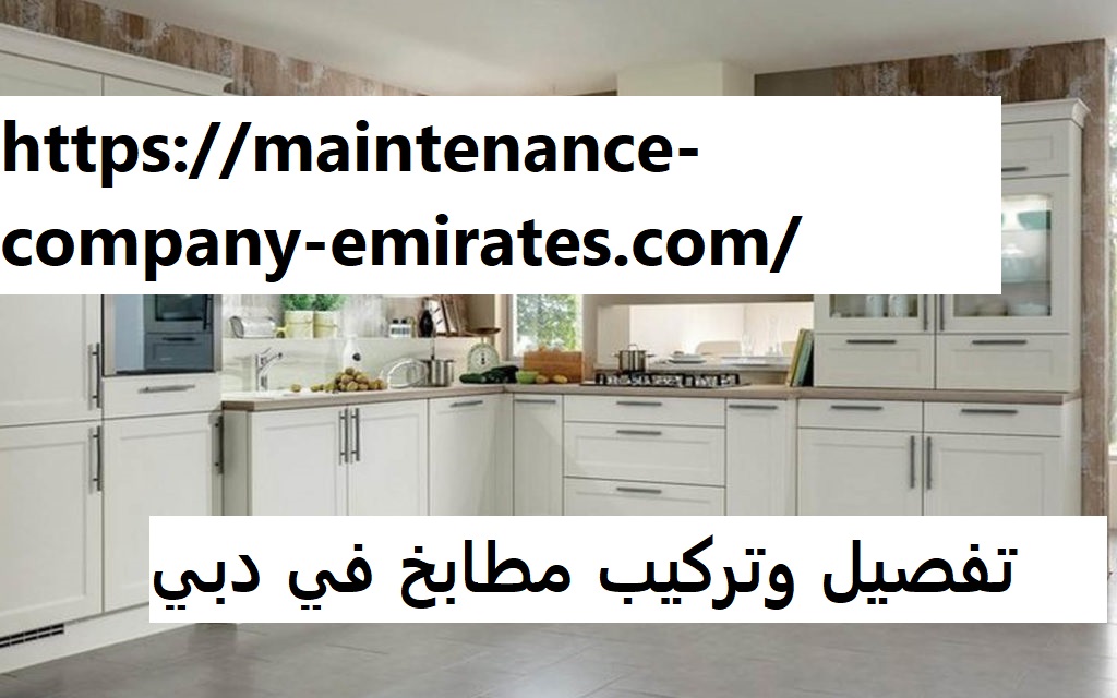 تفصيل وتركيب مطابخ في دبي |0562712829| مطابخ مودرن