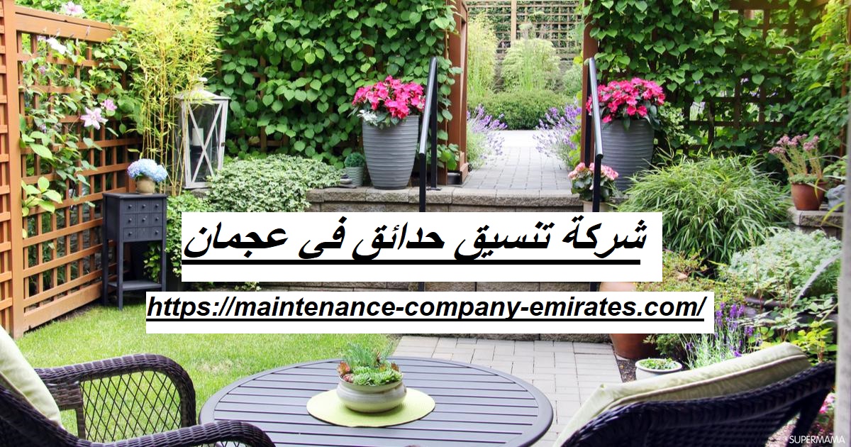 شركة تنسيق حدائق في عجمان |0562712829| تنفيذ حدائق