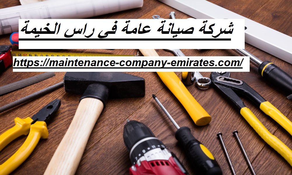 شركة صيانة عامة في راس الخيمة |0562712829|شركة المهارة