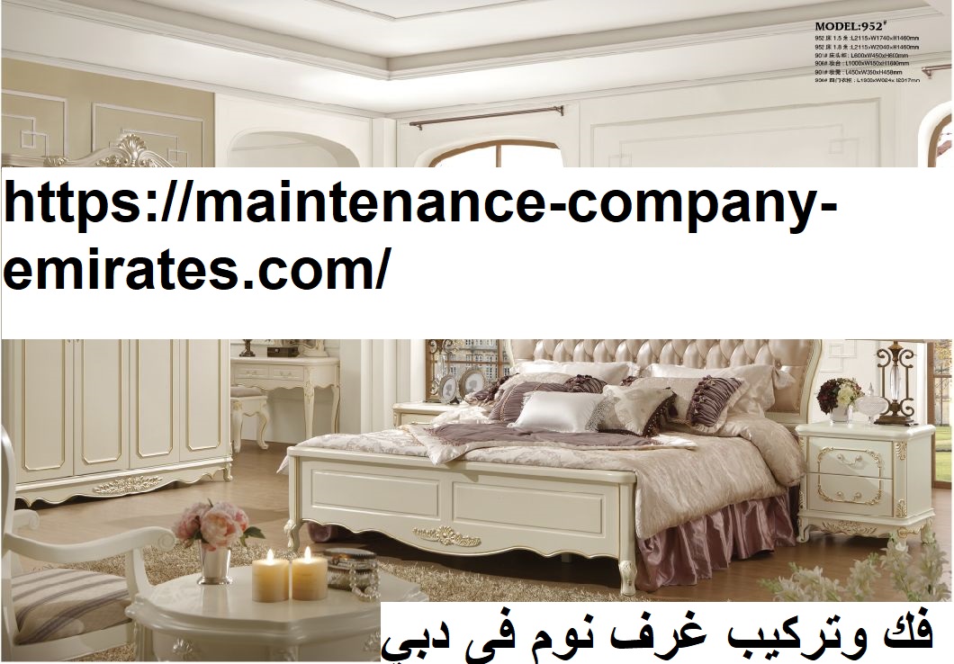 فك وتركيب غرف نوم فى دبي |0562712829| فني فك وتركيب