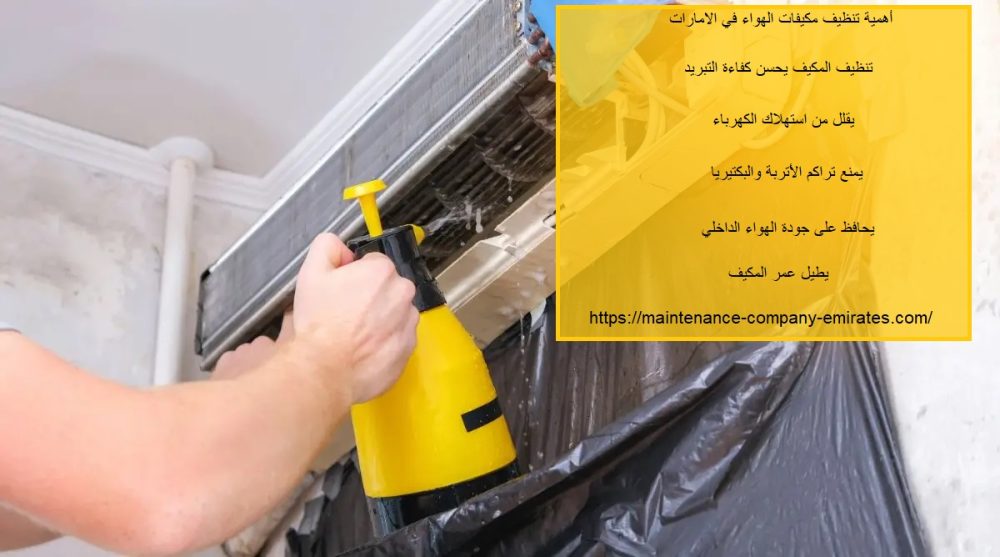 أهمية تنظيف مكيفات الهواء في الامارات