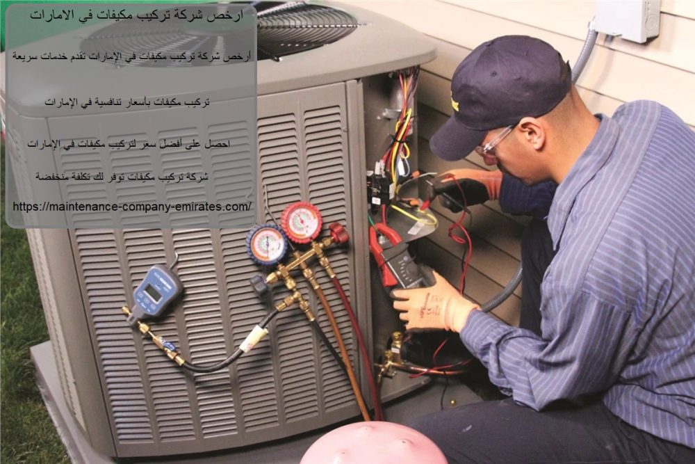 ارخص شركة تركيب مكيفات في الامارات