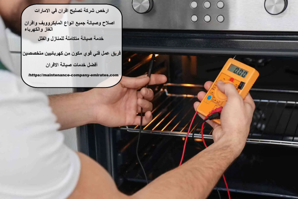 ارخص شركة تصليح افران في الامارات