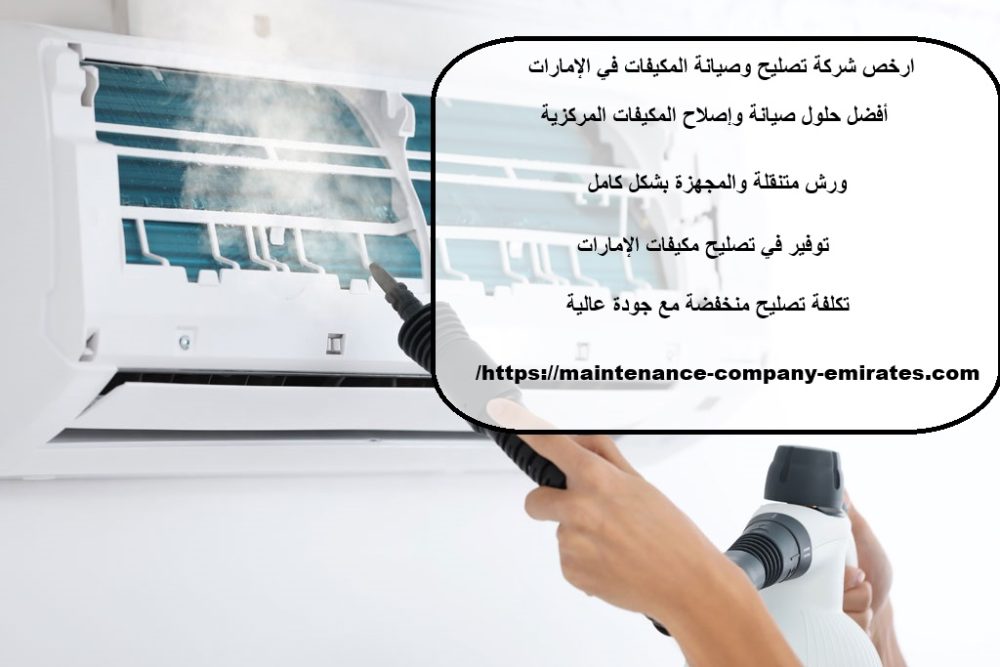 ارخص شركة تصليح وصيانة المكيفات في الإمارات