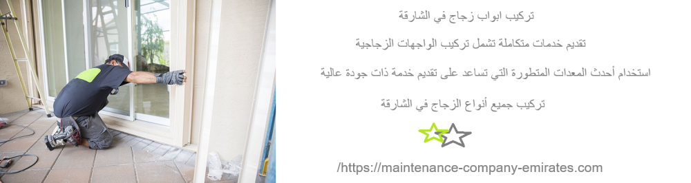 تركيب ابواب زجاج في الشارقة