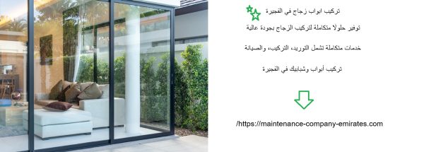 تركيب ابواب زجاج في الفجيرة