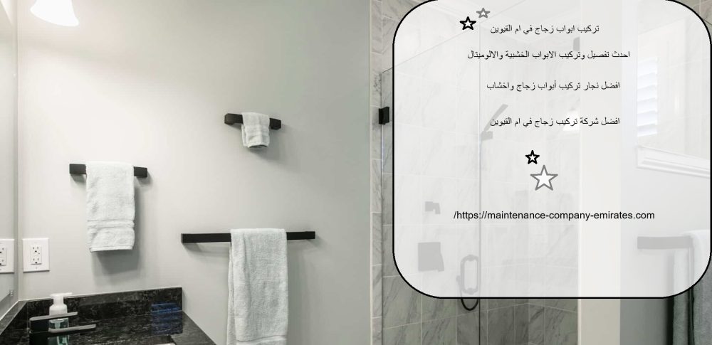 تركيب ابواب زجاج في ام القيوين