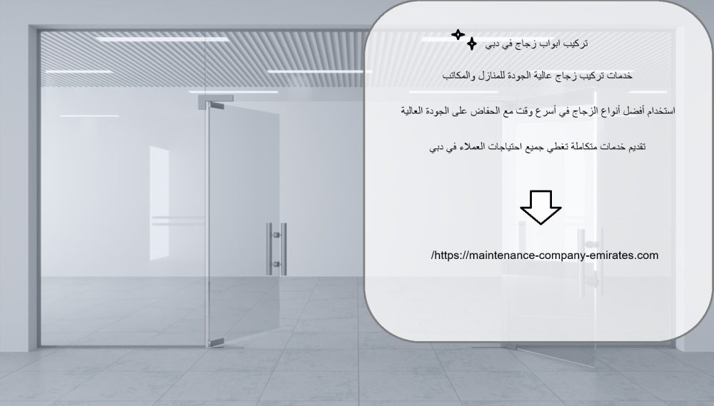 تركيب ابواب زجاج في دبي