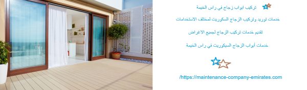 تركيب ابواب زجاج في راس الخيمة