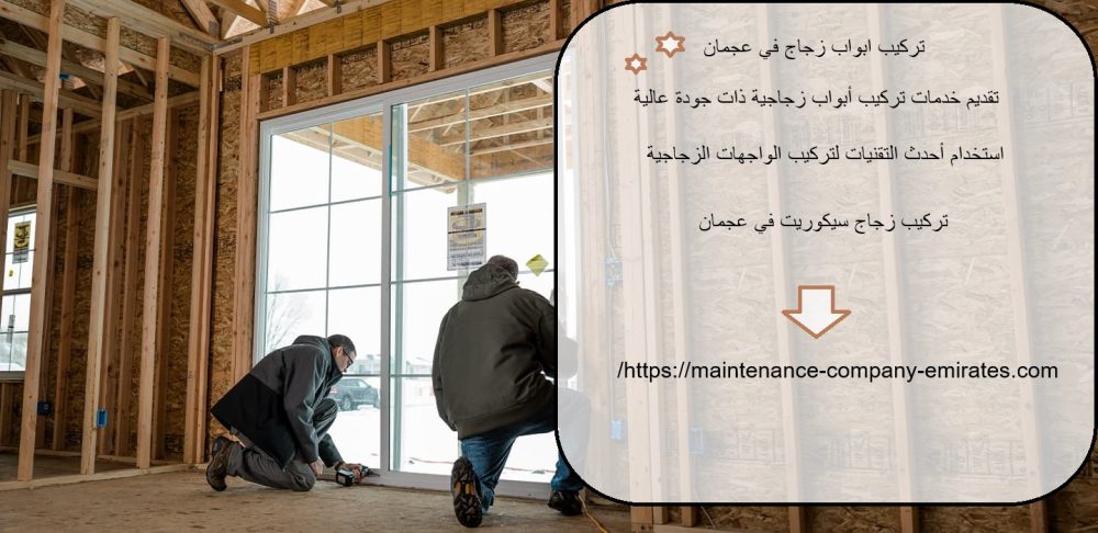 تركيب ابواب زجاج في عجمان