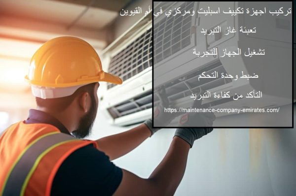 تركيب اجهزة تكييف اسبليت ومركزي في أم القيوين