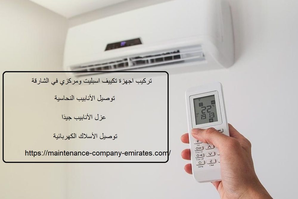 تركيب اجهزة تكييف اسبليت ومركزي في الشارقة