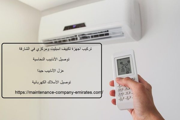 تركيب اجهزة تكييف اسبليت ومركزي في الشارقة