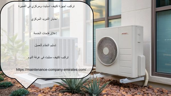 تركيب اجهزة تكييف اسبليت ومركزي في الفجيرة