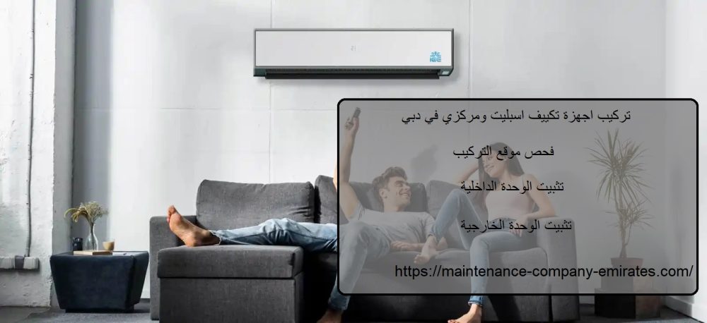 تركيب اجهزة تكييف اسبليت ومركزي في دبي