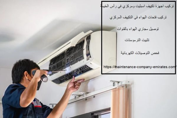 تركيب اجهزة تكييف اسبليت ومركزي في راس الخيمة