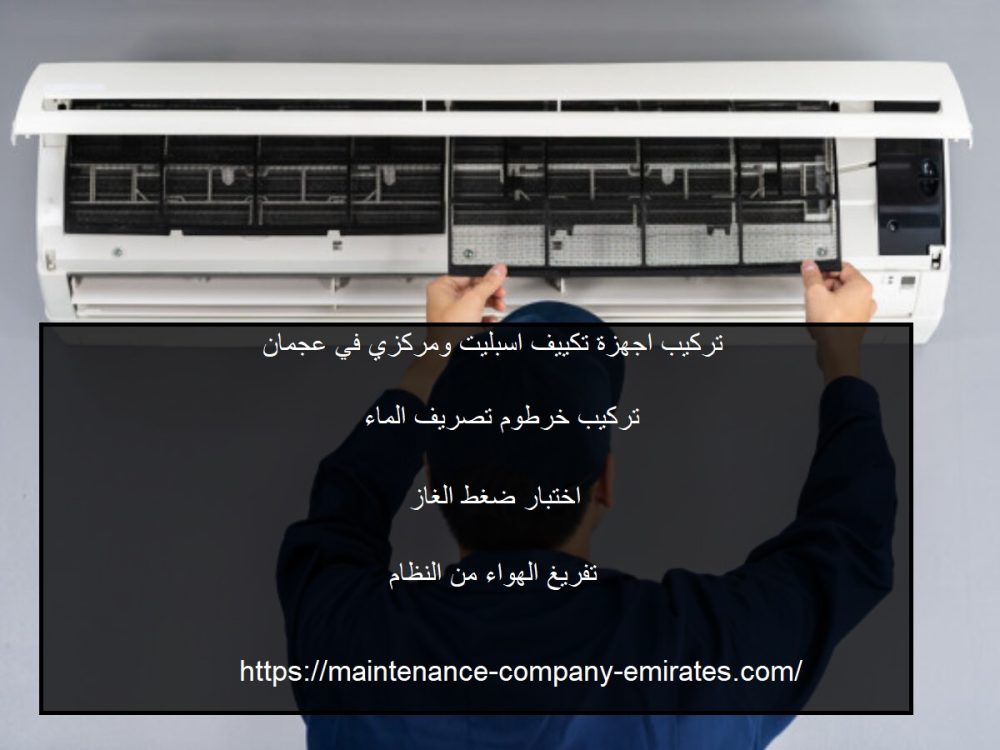 تركيب اجهزة تكييف اسبليت ومركزي في عجمان