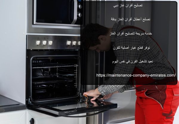 تصليح أفران غاز دبي