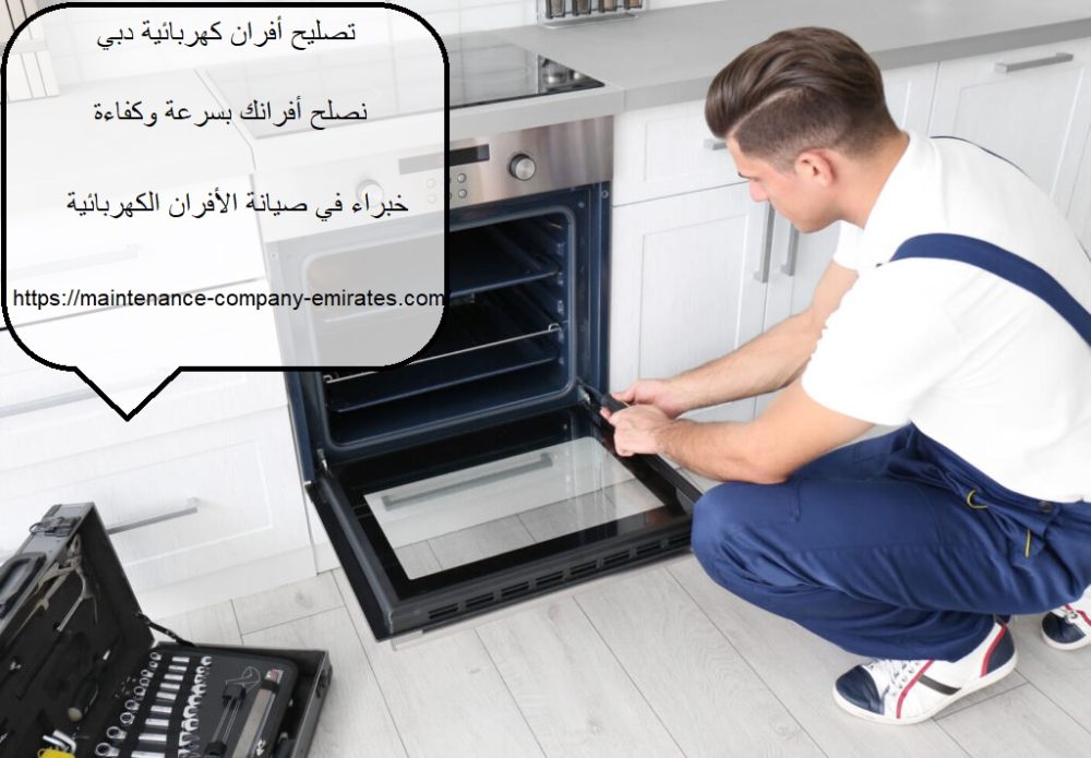 تصليح أفران كهربائية دبي