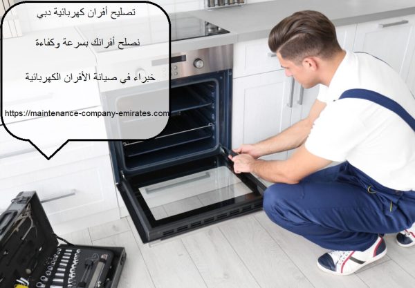 تصليح أفران كهربائية دبي