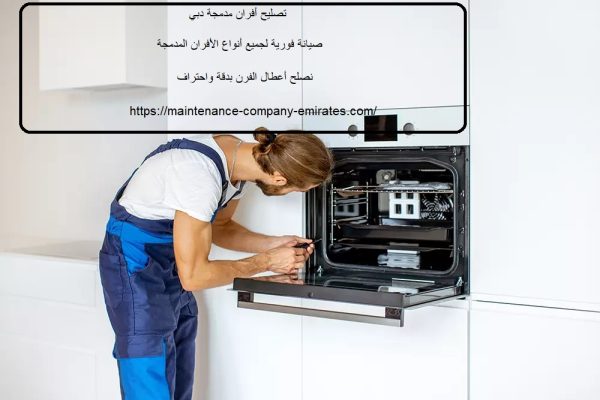 تصليح أفران مدمجة دبي
