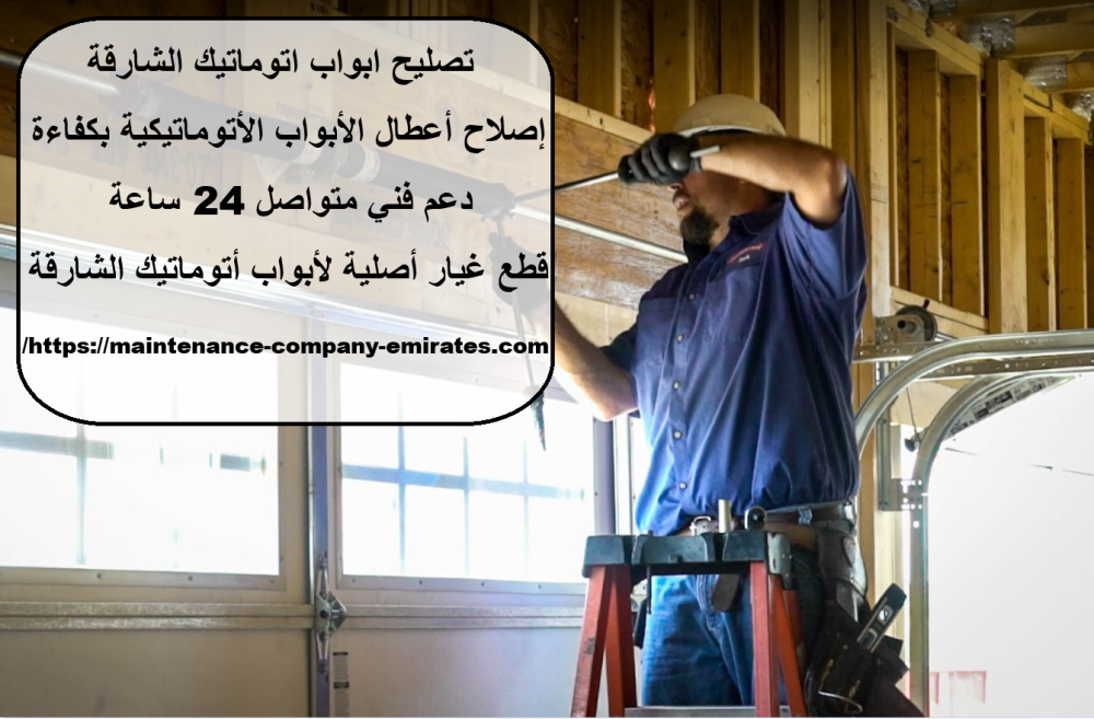 تصليح ابواب اتوماتيك الشارقة