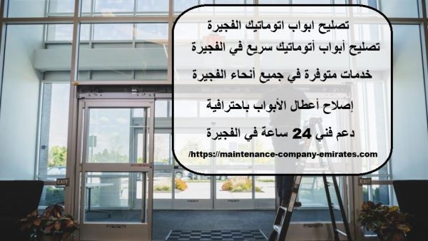 تصليح ابواب اتوماتيك الفجيرة