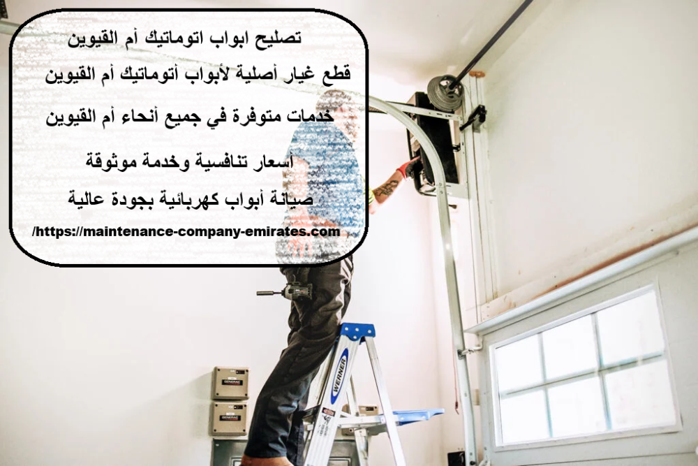 تصليح ابواب اتوماتيك ام القيوين