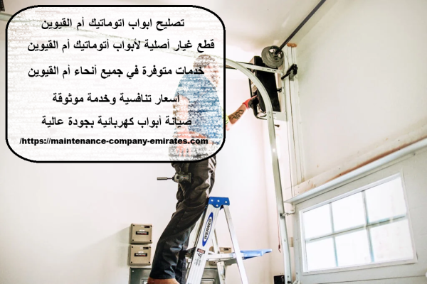 تصليح ابواب اتوماتيك ام القيوين