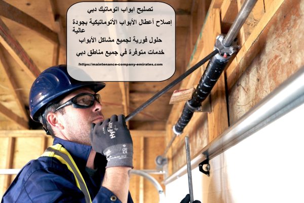 تصليح ابواب اتوماتيك دبي