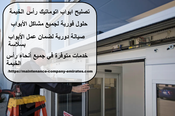 تصليح ابواب اتوماتيك رأس الخيمة