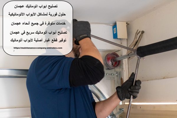 تصليح ابواب اتوماتيك عجمان