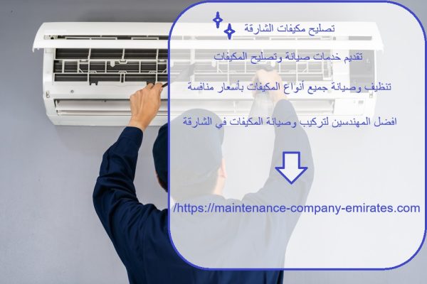 تصليح مكيفات الشارقة