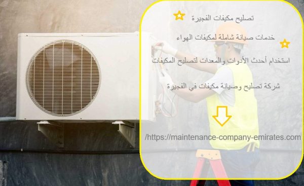 تصليح مكيفات الفجيرة