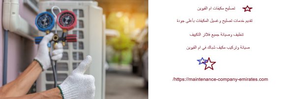 تصليح مكيفات ام القيوين