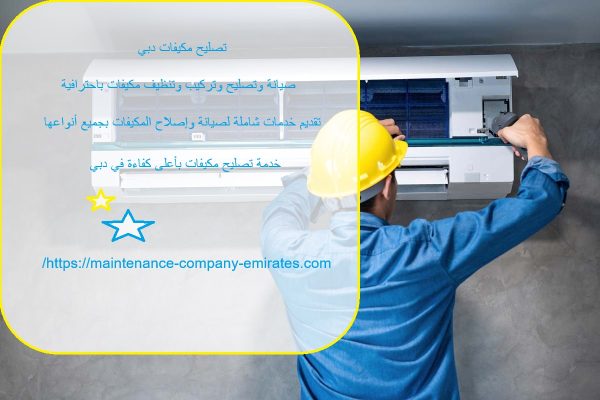 تصليح مكيفات دبي