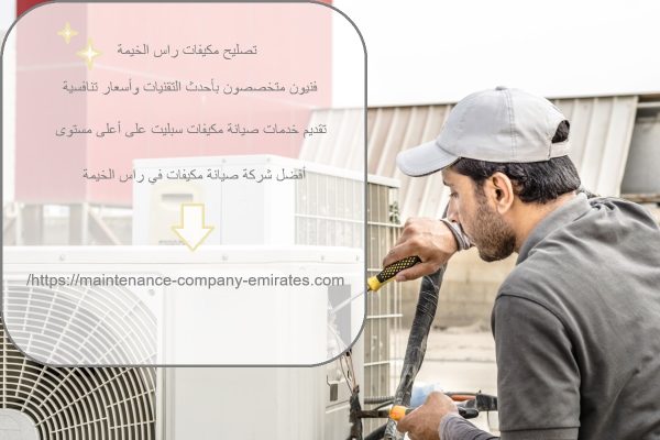 تصليح مكيفات راس الخيمة
