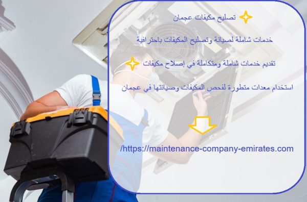 تصليح مكيفات عجمان