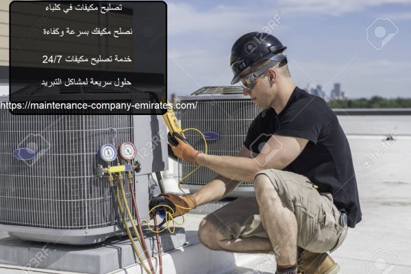 تصليح مكيفات في كلباء