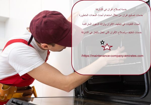 خدمة إصلاح افران في الشارقة
