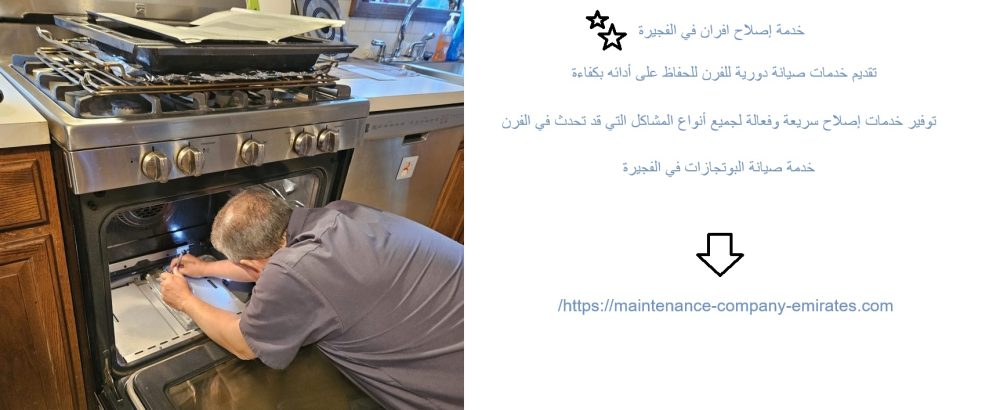 خدمة إصلاح افران في الفجيرة