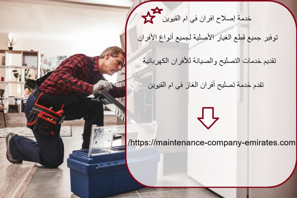 خدمة إصلاح افران في ام القيوين