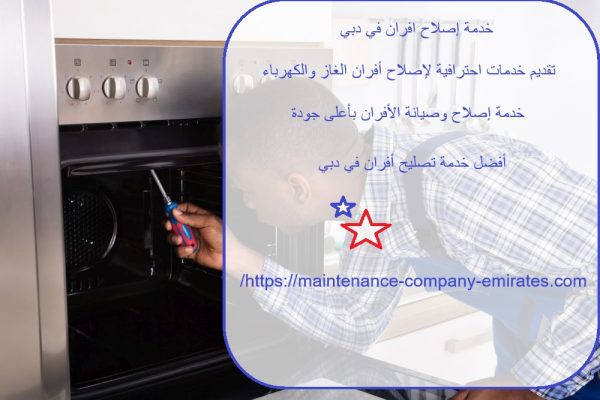 خدمة إصلاح افران في دبي