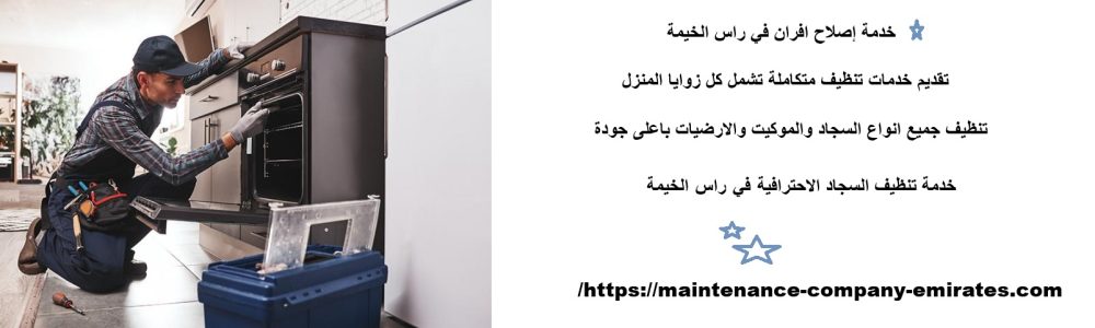 خدمة إصلاح افران في راس الخيمة