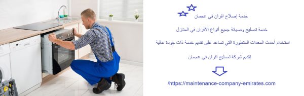 خدمة إصلاح افران في عجمان