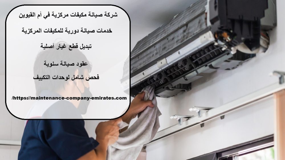 شركة صيانة مكيفات مركزية في أم القيوين
